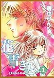 鬼外カルテ（３）　花も雪もきっと…（１） (ウィングス・コミックス)