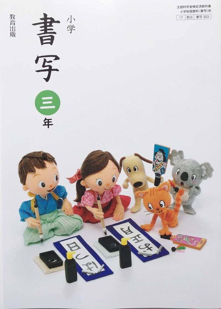 小学　書写3年生　三年生 教科書 2024年度 小学書写 3年 [令和2年度] (文部科学省検定済教科書・小学校国語
