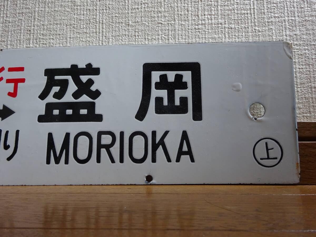 鉄道払い下げ】ホーロー⭐️凹文字⭐️行先板⭐️急行あづま⭐️急行