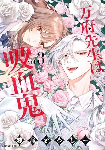 万府先生は吸血鬼(3) (モーニング KC)