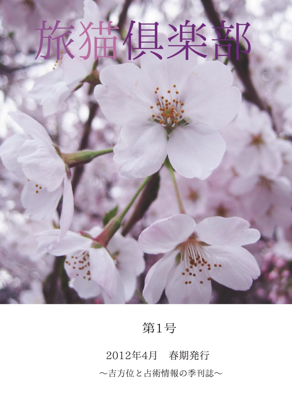 旅猫俱楽部 2012年 春期 第1号: ～吉方位と占術情報の季刊誌～