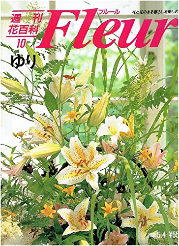 週刊花百科フルール（10）ゆり | 講談社 |本 | 通販 | Amazon