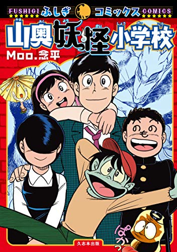 『山奥妖怪小学校』1巻
