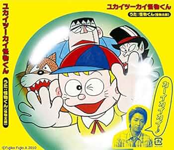 Amazon.co.jp: ユカイツーカイ 怪物くん: ミュージック