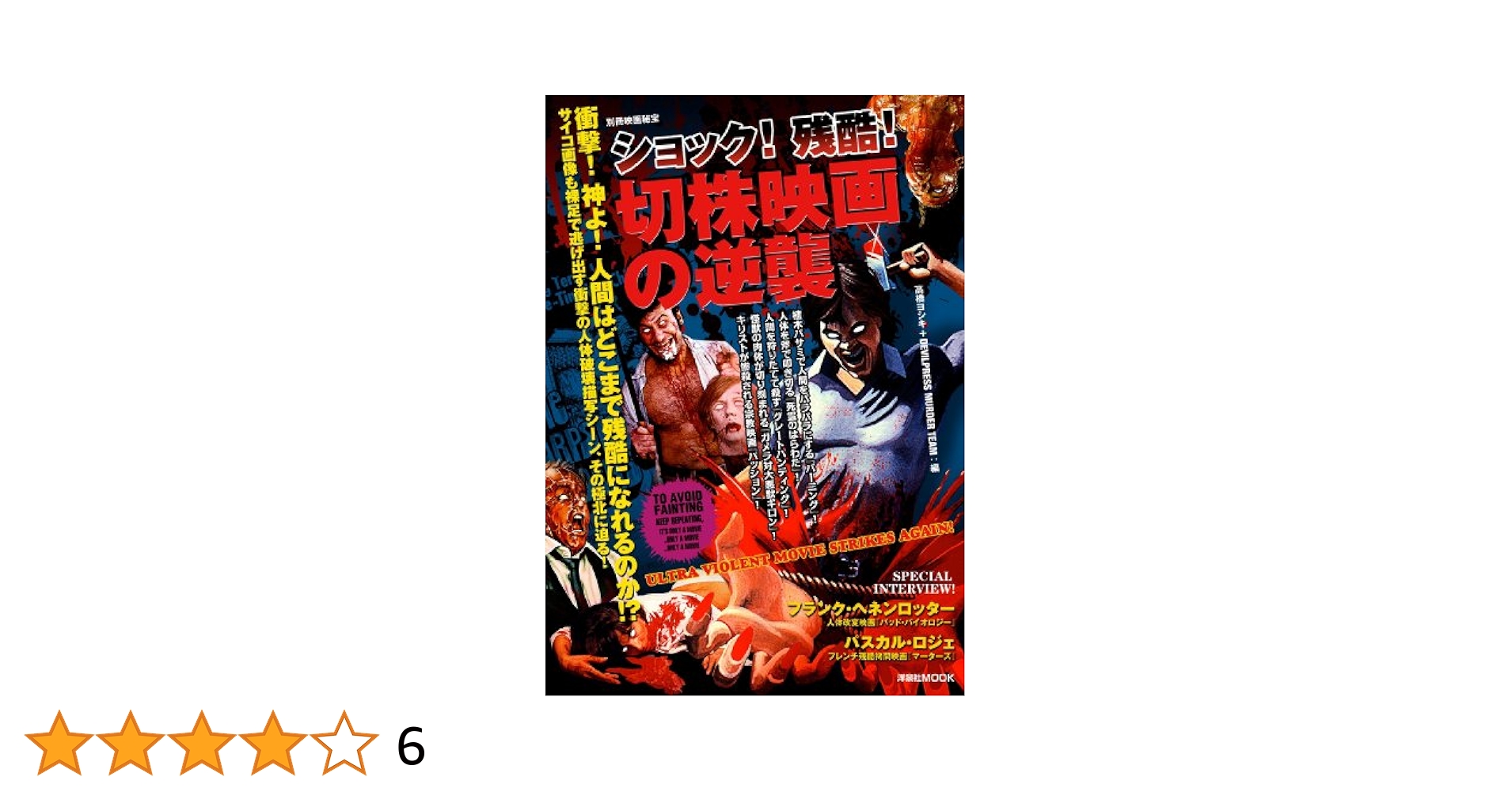 Amazon.co.jp: ショック! 残酷! 切株映画の逆襲 : 高橋 ヨシキ