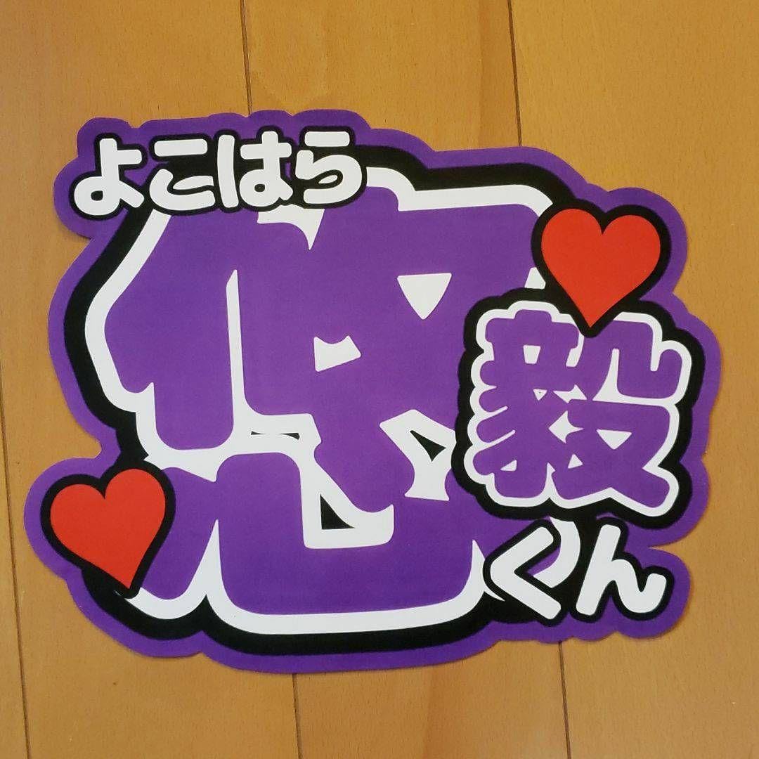 IMP.横原悠毅 うちわ文字 うちわ IMP.横原悠毅 うちわ文字 うちわ Amazon.co.jp: IMP.横原悠毅