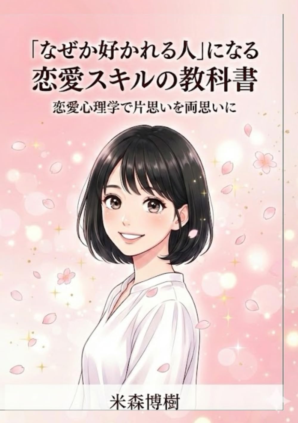 「なぜか好かれる人」になる恋愛スキルの教科書
