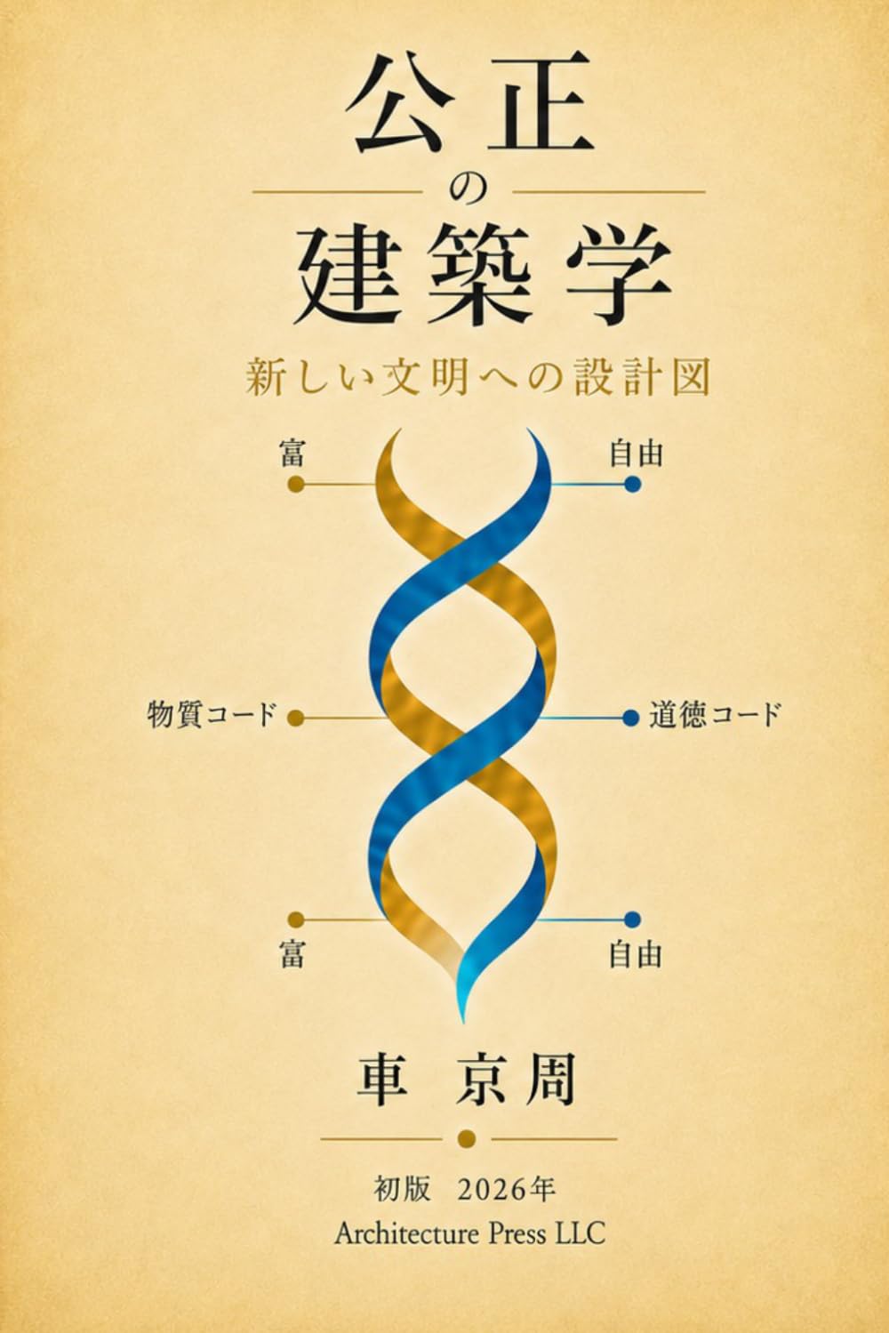 公正の建築学: 新しい文明への設計図