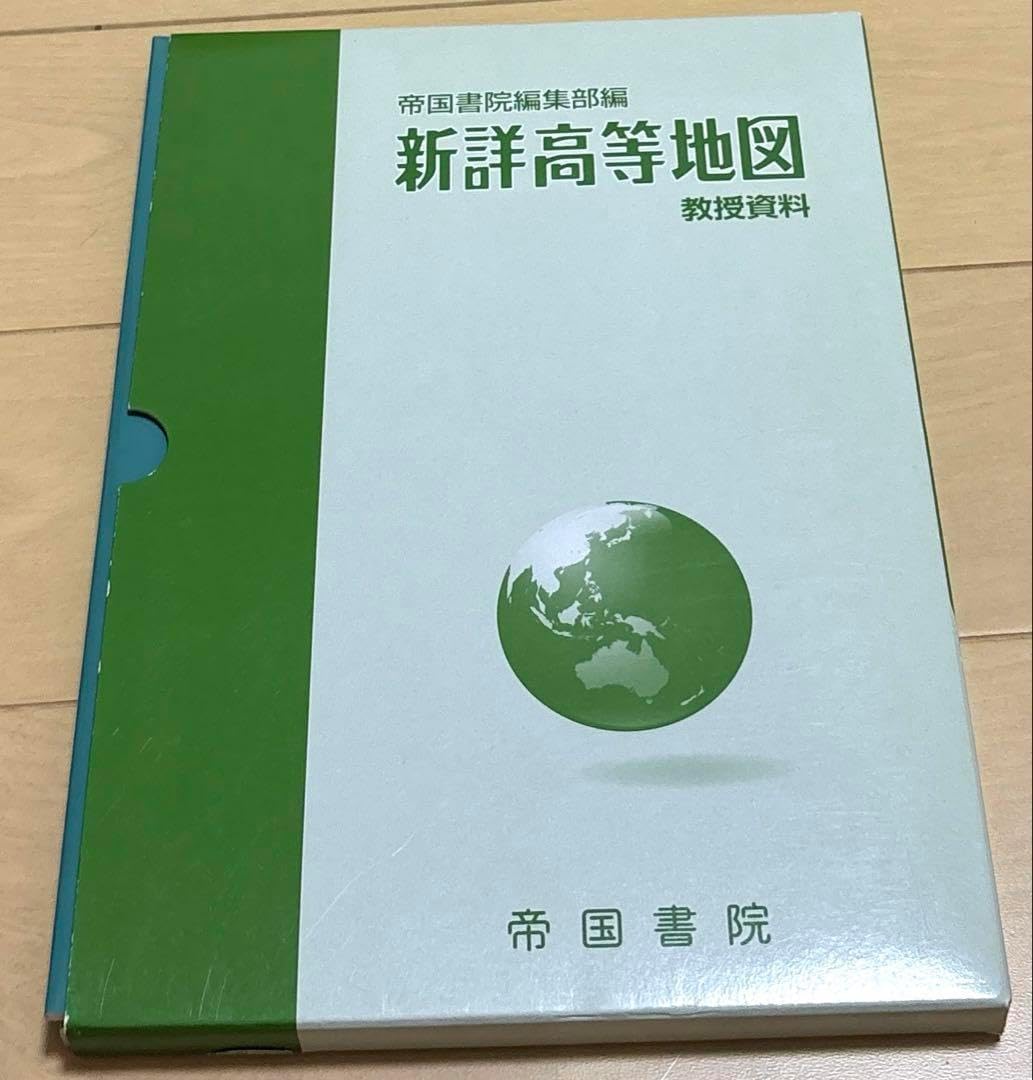 帝国書院　新詳地理B 教授資料 新詳地理B 教授資料 新詳高等地図 教師用教授資料 帝国書院