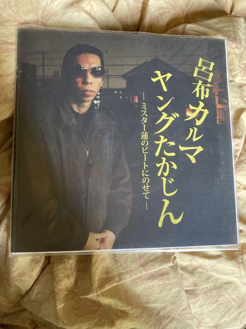 Amazon.co.jp: 呂布カルマ ヤングたかじん 悪い夢 7インチ JET CI