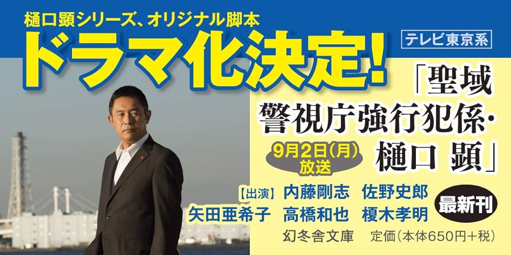 回帰 警視庁強行犯係・樋口顕 (幻冬舎文庫) | 今野 敏 |本