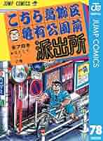 【漫画喫茶落ち】続刊 こちら葛飾区亀有公園前派出所 126から150巻セット 漫画喫茶落ち】続刊 こちら葛飾区亀有公園前派出所 126から150巻