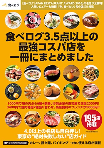 食べログ3.5点以上の最強コスパ店を一冊にまとめました (扶桑社ムック) 食べログ3.5点以上の最強コスパ店を一冊にまとめました (扶桑社ムック)