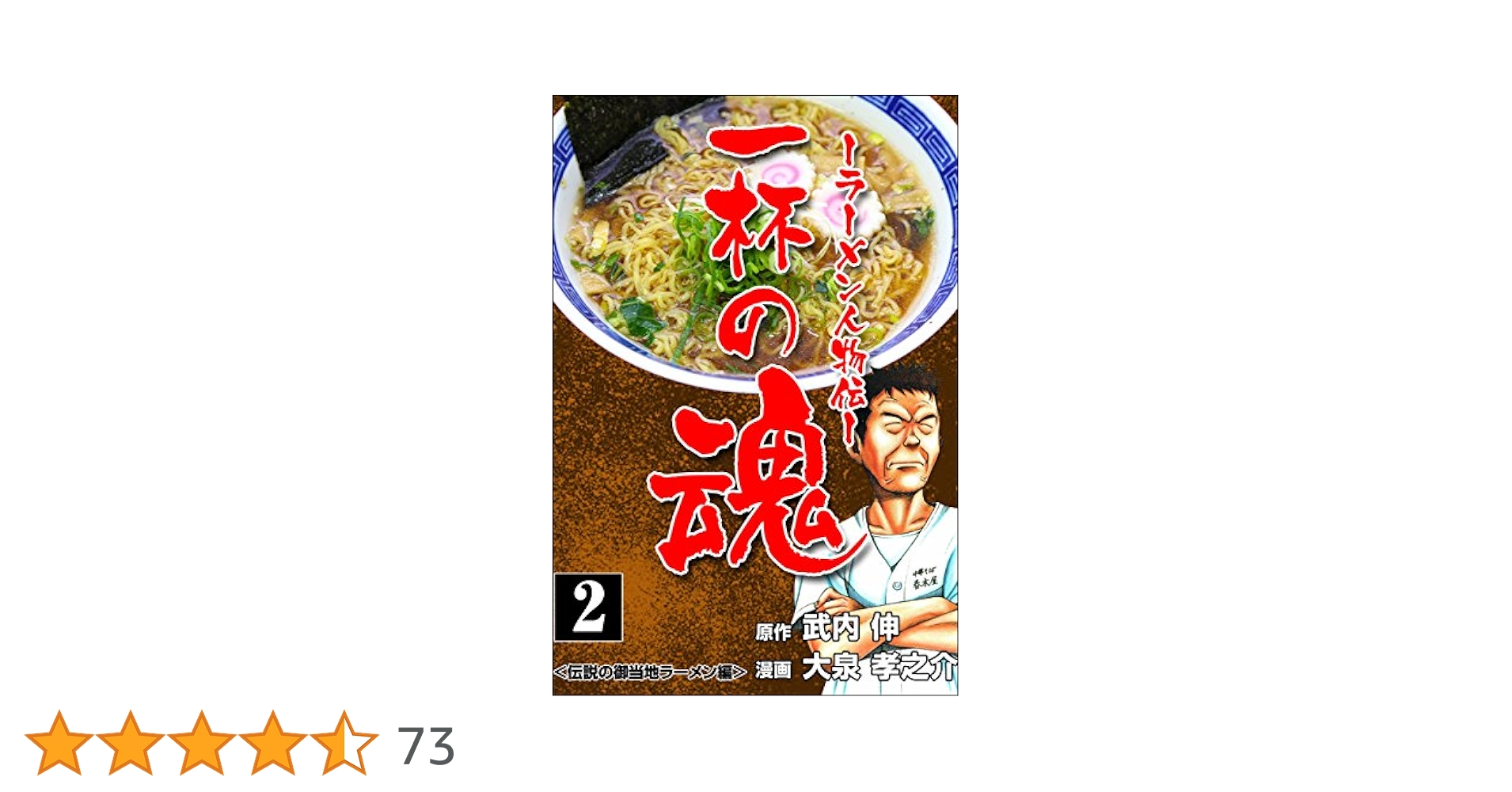 【中古】 一杯の魂 ラーメン人物伝 １/集英社/本庄敬 Amazon.co.jp: 一杯の魂－ラーメン人物伝－1 (マンガの金字塔