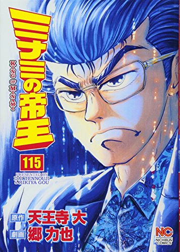 ミナミの帝王 115 (ニチブンコミックス)