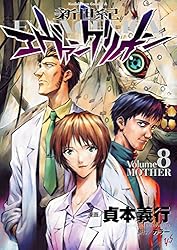 新世紀エヴァンゲリオン(8) (角川コミックス・エース)