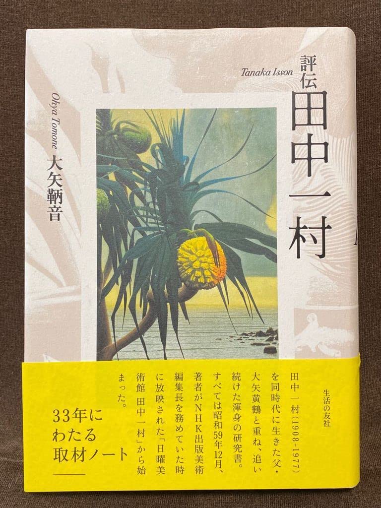 【新年特価！新品】田中一村　新たなる全貌 求龍堂 奄美　ゴーギャン　東山魁夷 新年特価！新品】田中一村 新たなる全貌 求龍堂 奄美 ゴーギャン