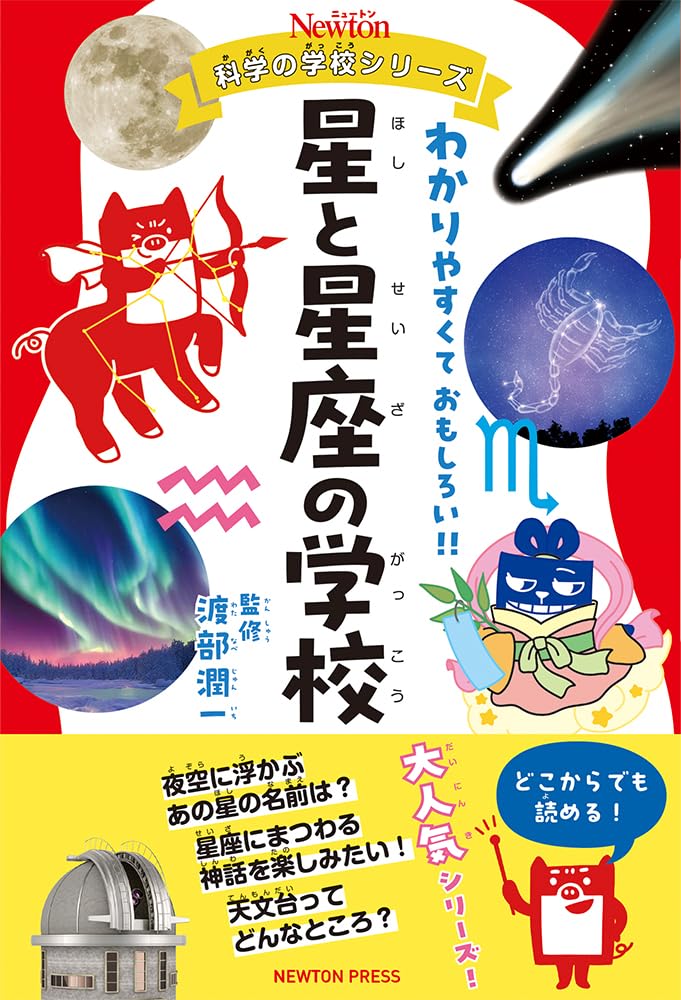 ニュートン科学の学校シリーズ 星と星座の学校 | 渡部 潤一 |本 | 通販