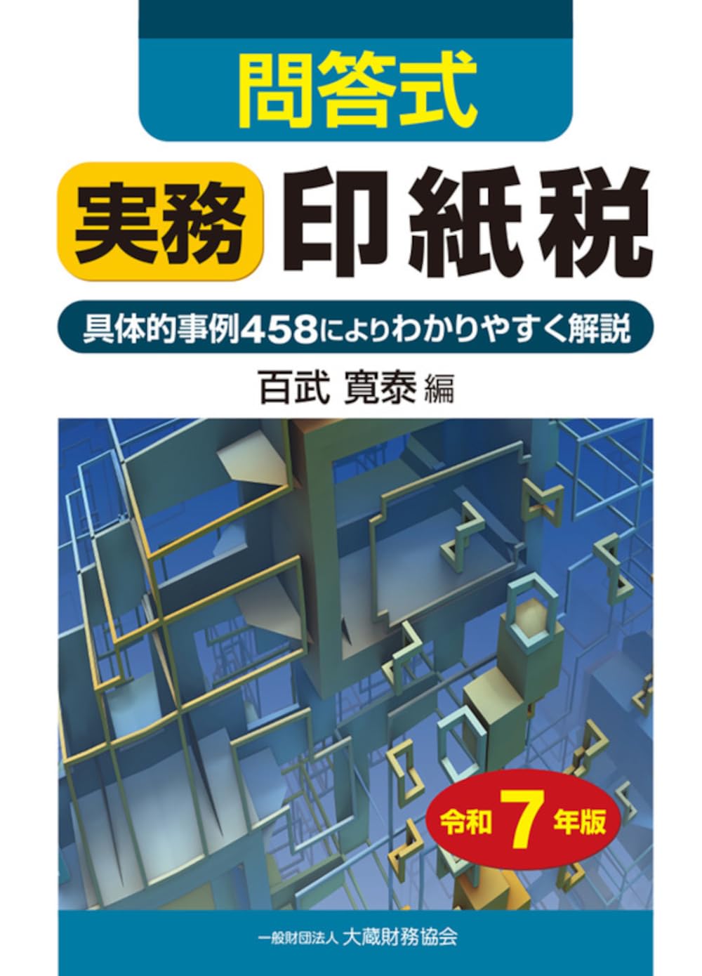 法人と個人の不動産の税務 問答式 平成７年版/清文社/伊藤裕幸（単行本） 法人と個人の不動産の税務 問答式 平成7年版/清文社/伊藤裕幸（