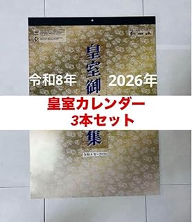 3本セット皇室カレンダー 令和8年 2026年度