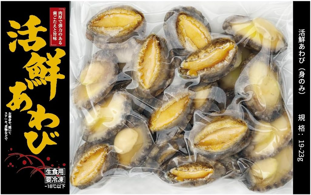 あわび 冷凍あわび 蝦夷アワビ 活鮮あわび 鮮度そのままで急速冷凍 高級あわび 料理 お刺身 BBQ あわびステーキやバター焼きなどたっぷりと高級食材 海の幸 お祝い 生食用 要冷凍 -18℃ (500g(身のみ)(19-23)g)