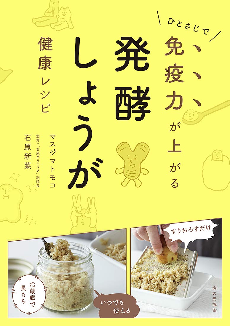 発酵しょうが健康レシピ(ひとさじで免疫力が上がる) | マスジマ トモコ