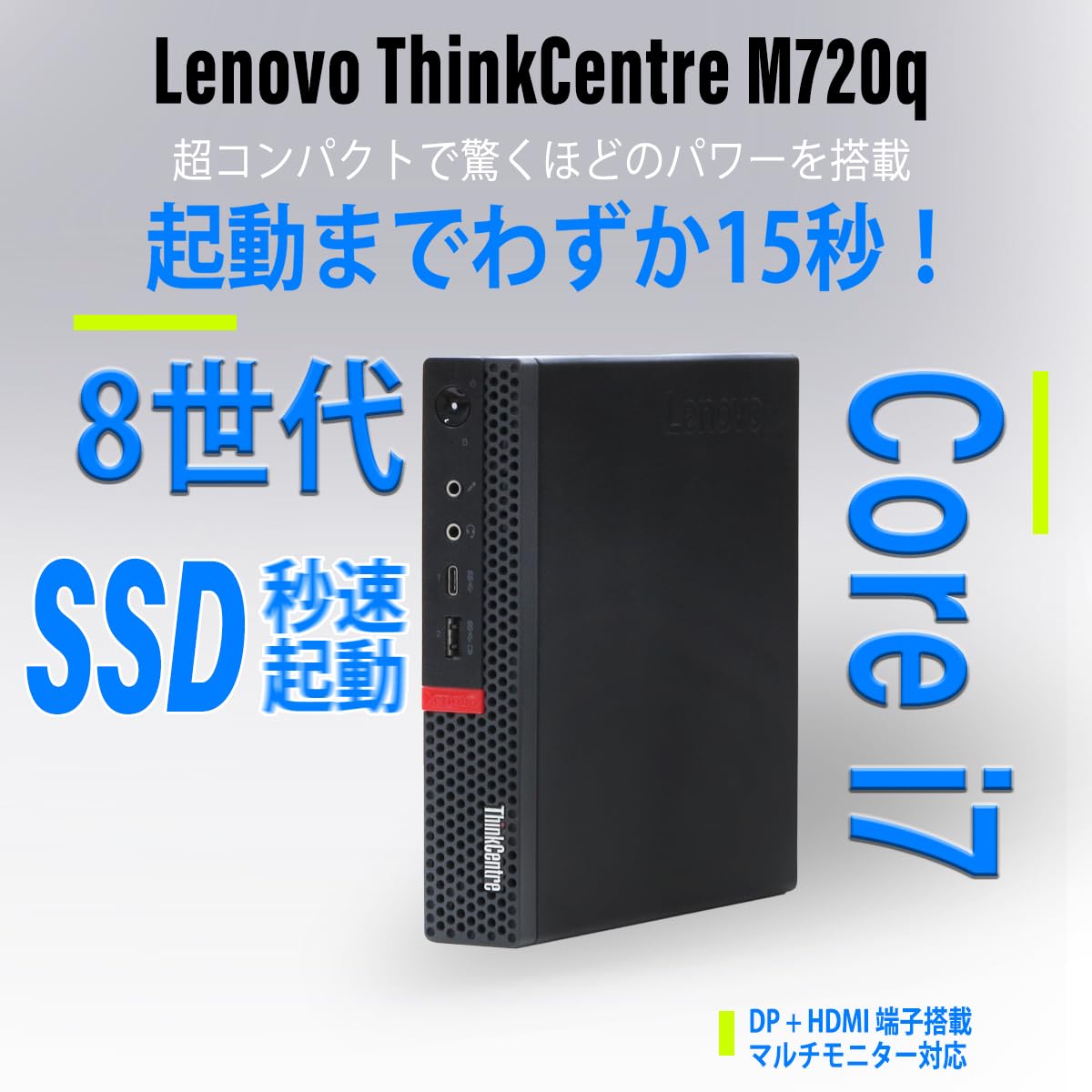 超コンパクトPC Lenovo i7-8700T 第八世代 SSD メモリ16GB搭載