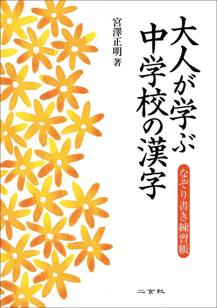 大人が学ぶ中学校の漢字 | 宮澤正明 |本 | 通販 | Amazon