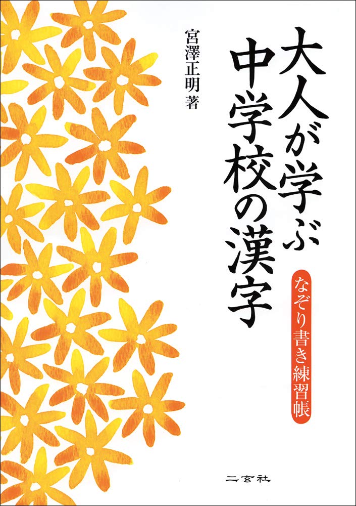 大人が学ぶ中学校の漢字 宮澤正明 本 通販 Amazon 大人が学ぶ中学校の漢字 宮澤正明 本 通販 Amazon