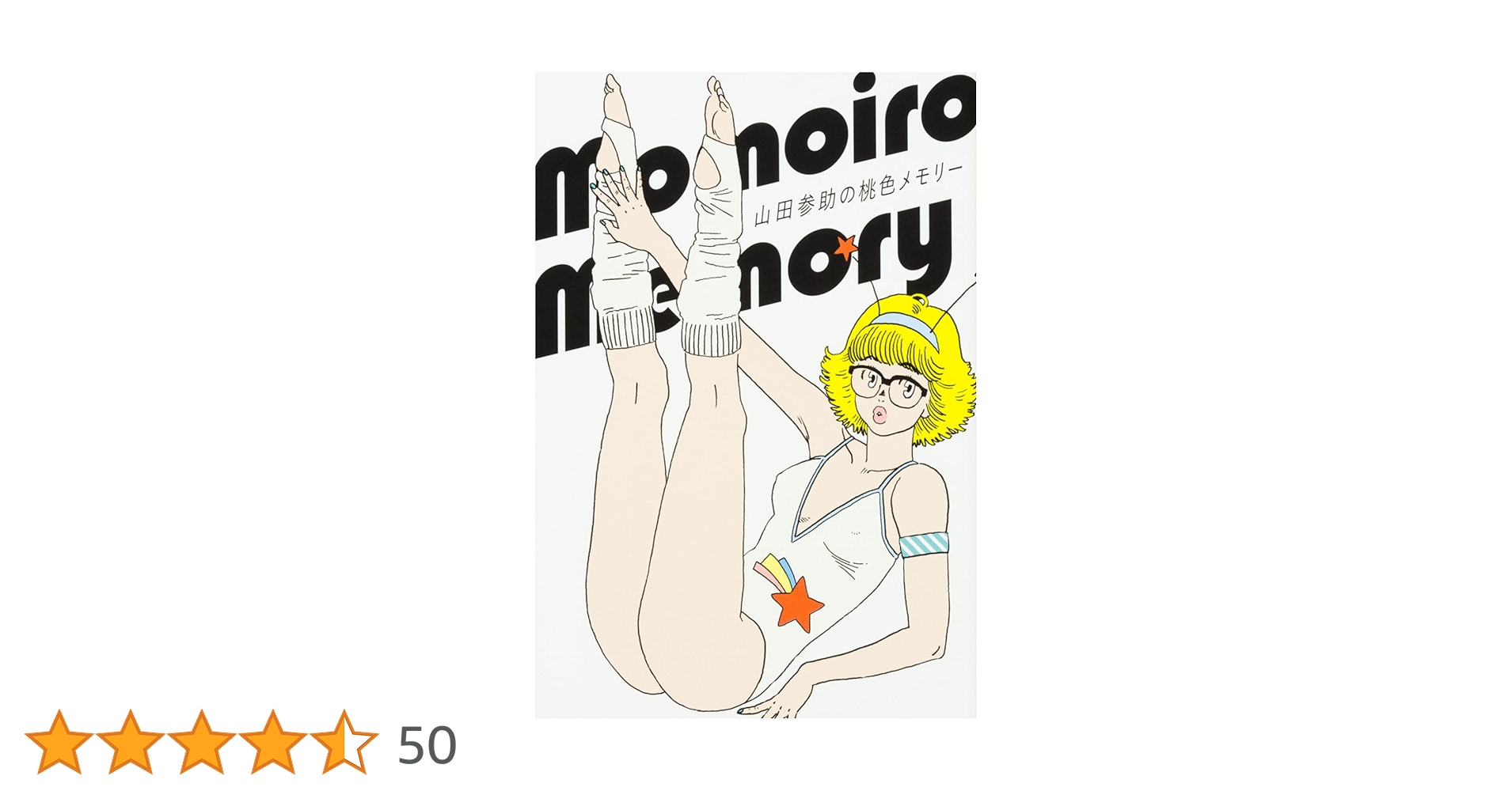 山田参助　ラムネイッキ 山田参助 ラムネイッキ - メルカリ