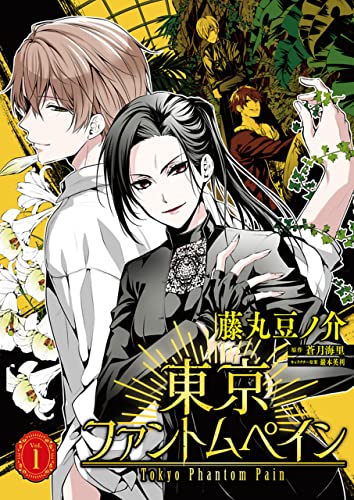 東京ファントムペイン 描き下ろしおまけ漫画付き 1 Rentaコミックス 藤丸豆ノ介 蒼月海里 マンガ Kindleストア Amazon