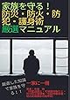 家族を守る！防災・防火・防犯・護身術　厳選マニュアル: 防災・防火・防犯・護身術の大事なところだけ厳選して「ギュッ」と一冊にまとめた本