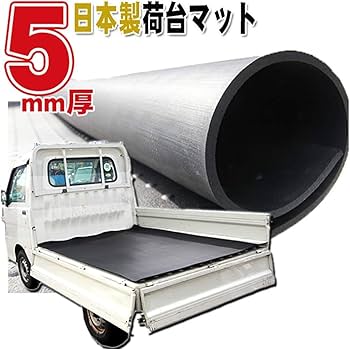 Amazon.co.jp: 軽トラック用 5mm厚 荷台マット : 車＆バイク