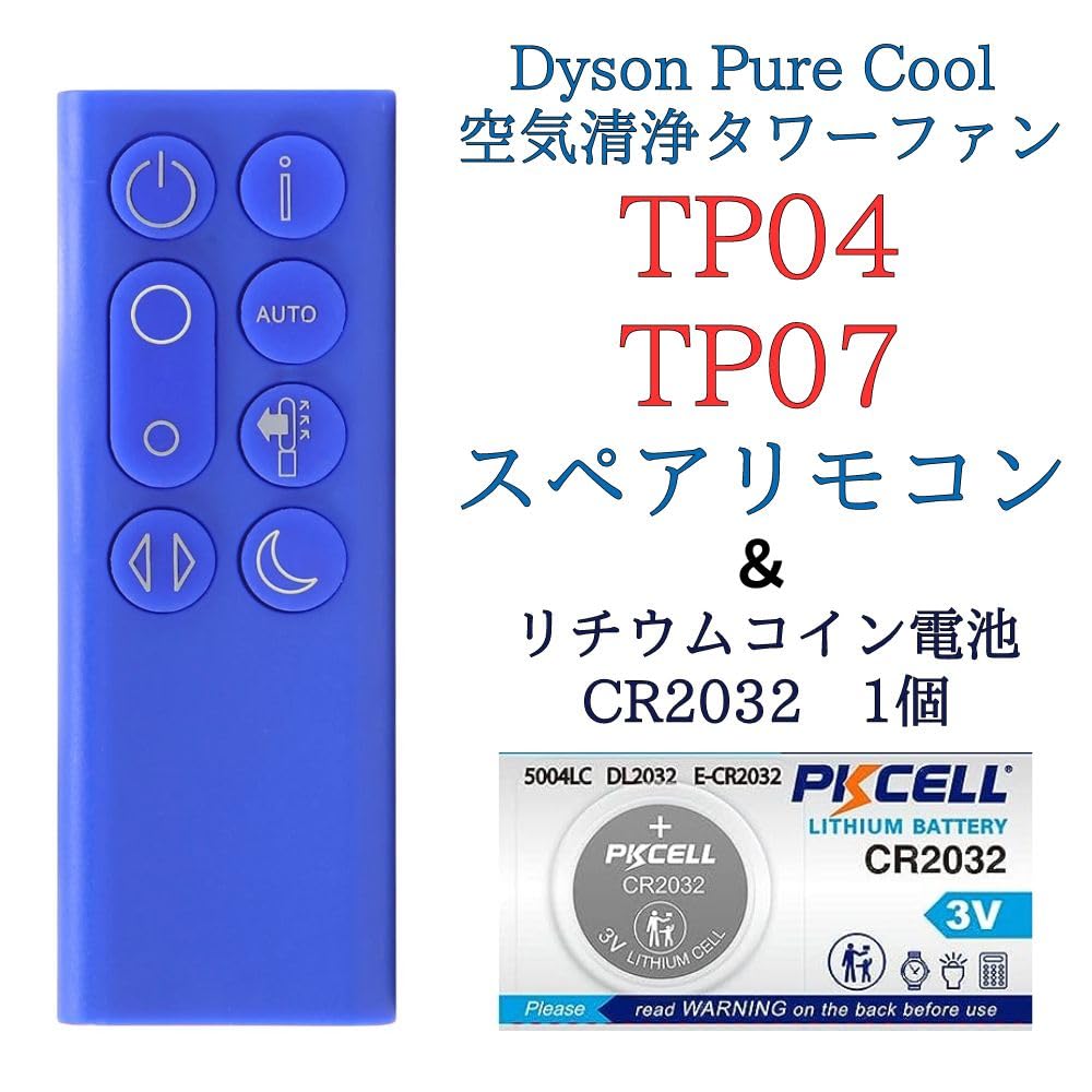 Amazon.co.jp: 【電池付属】ダイソン TP04 TP07 リモコン 青 ブルー 