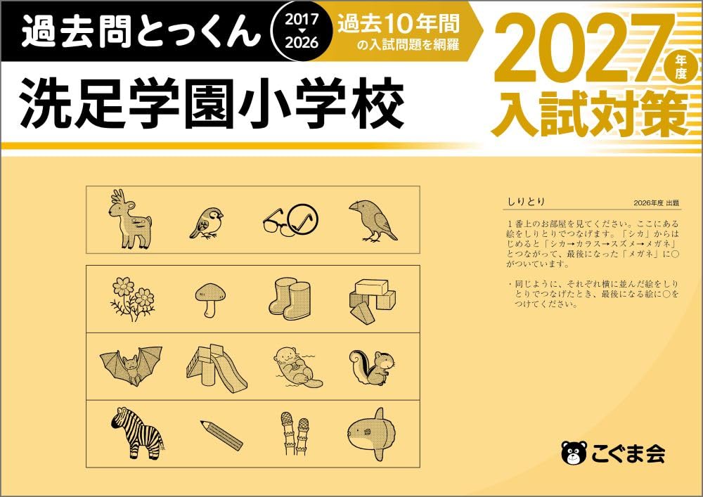 過去問とっくん2027年度 洗足学園小学校 | こぐま会, 加納直人 |本