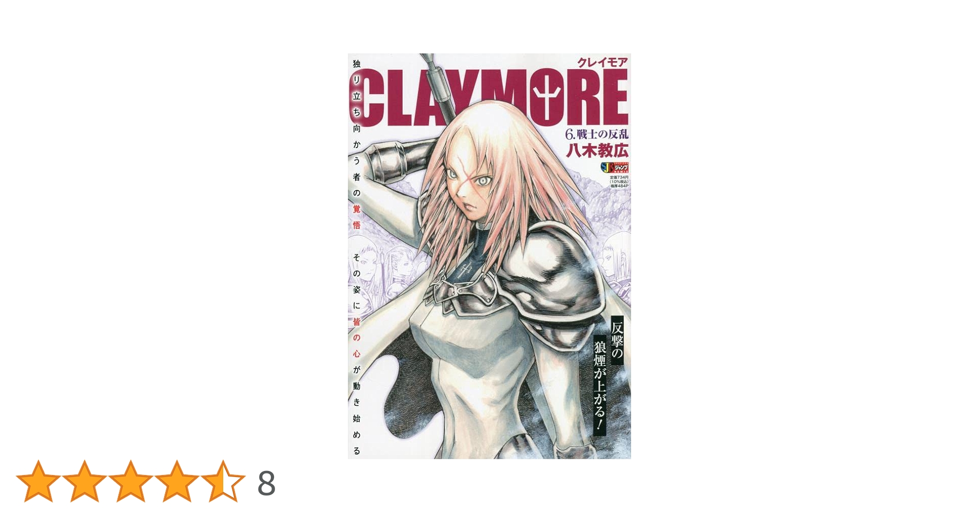 Amazon.co.jp: CLAYMORE 6: 集英社REMIX (集英社ジャンプ