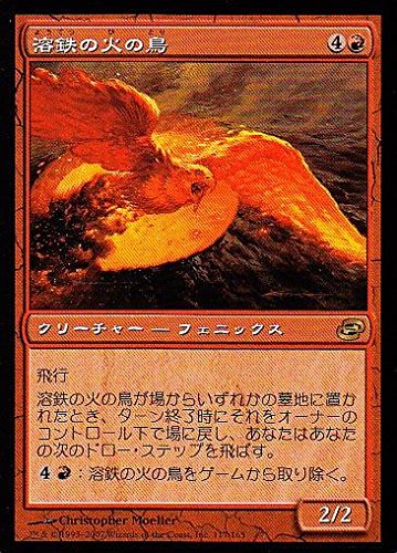 Amazon.co.jp: マジックザギャザリング MTG 赤 日本語版 溶鉄の火の鳥