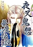 夜叉鬼想夢魔伝説（3）