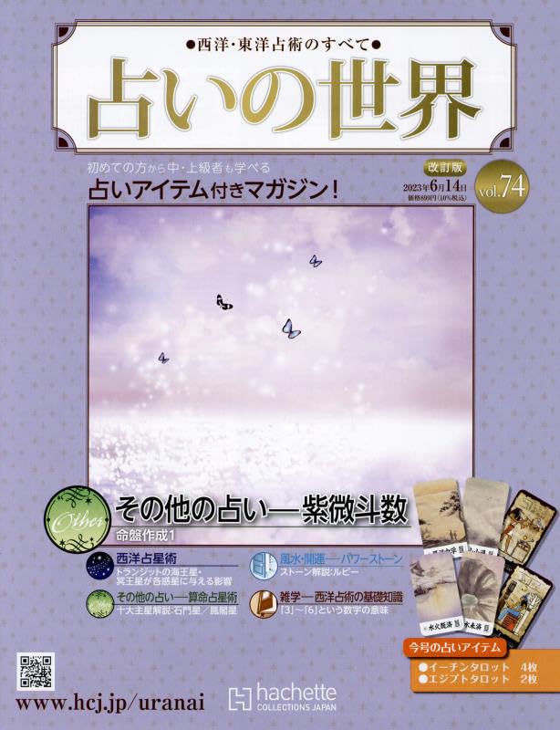 Amazon.co.jp: 占いの世界改訂版(74) 2023年 6/14 号 [雑誌