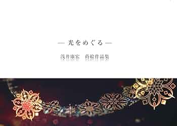 浅井康宏 蒔絵作品集 「光をめぐる」作品写真集 図録 希少本 浅井康宏 蒔絵作品集 -光をめぐる- | 浅井康宏 |本 | 通販 | Amazon