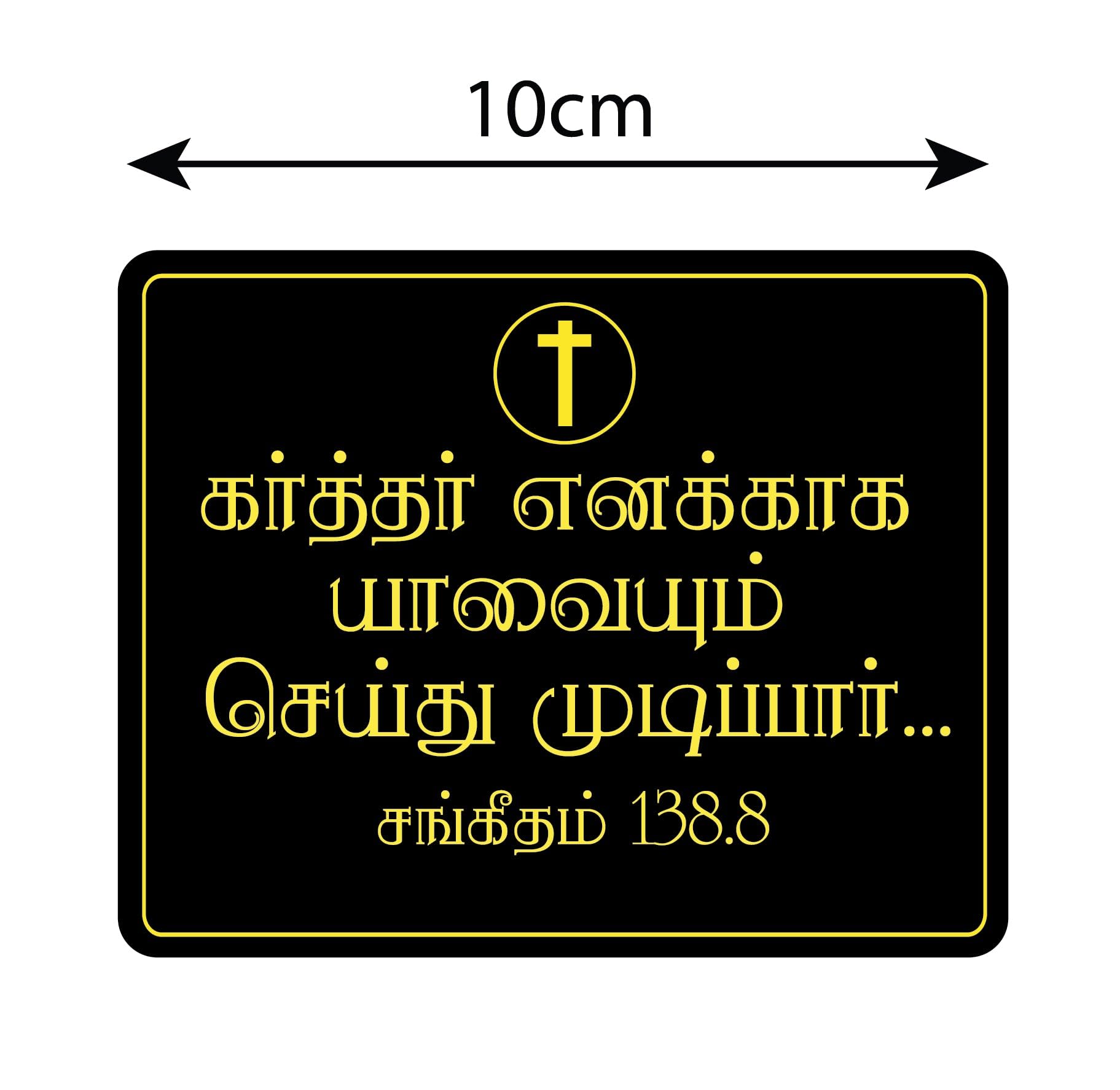 PEACOCKRIDE Karthar Enakkaga I Jesus I Jesus Tamil Bible Quote I