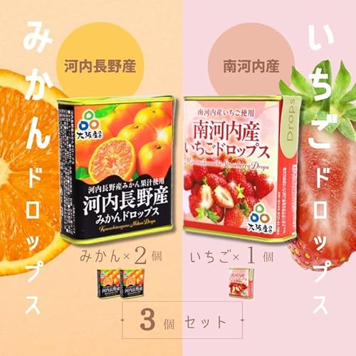 ドロップセット(みかんドロップス 2個・いちごドロップス 1個)3個セット