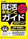 ゼロから始める　就活まるごとガイド　２０２７年度版 (本当の就職テスト)
