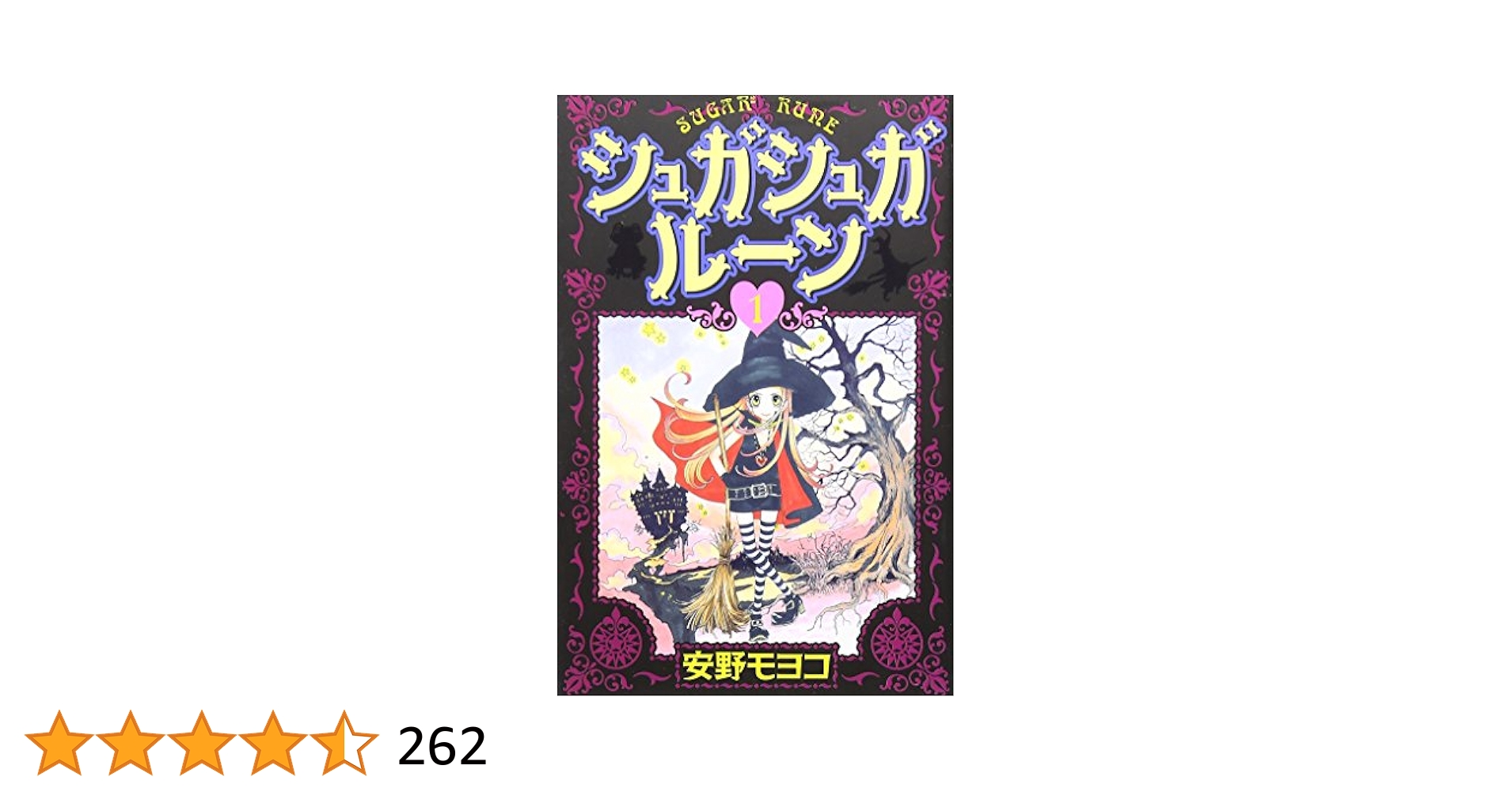 Amazon.co.jp: シュガシュガルーン(1) (KCデラックス) : 安野