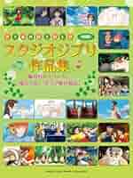 チェロ ピアノ伴奏譜付 スタジオジブリ作品集  風の谷のナウシカ  風立ちぬ Amazon.co.jp: チェロ スタジオジブリ作品集 「風の谷のナウシカ
