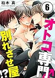 オトコ専門別れさせ屋!?(6) (絶対領域R!)