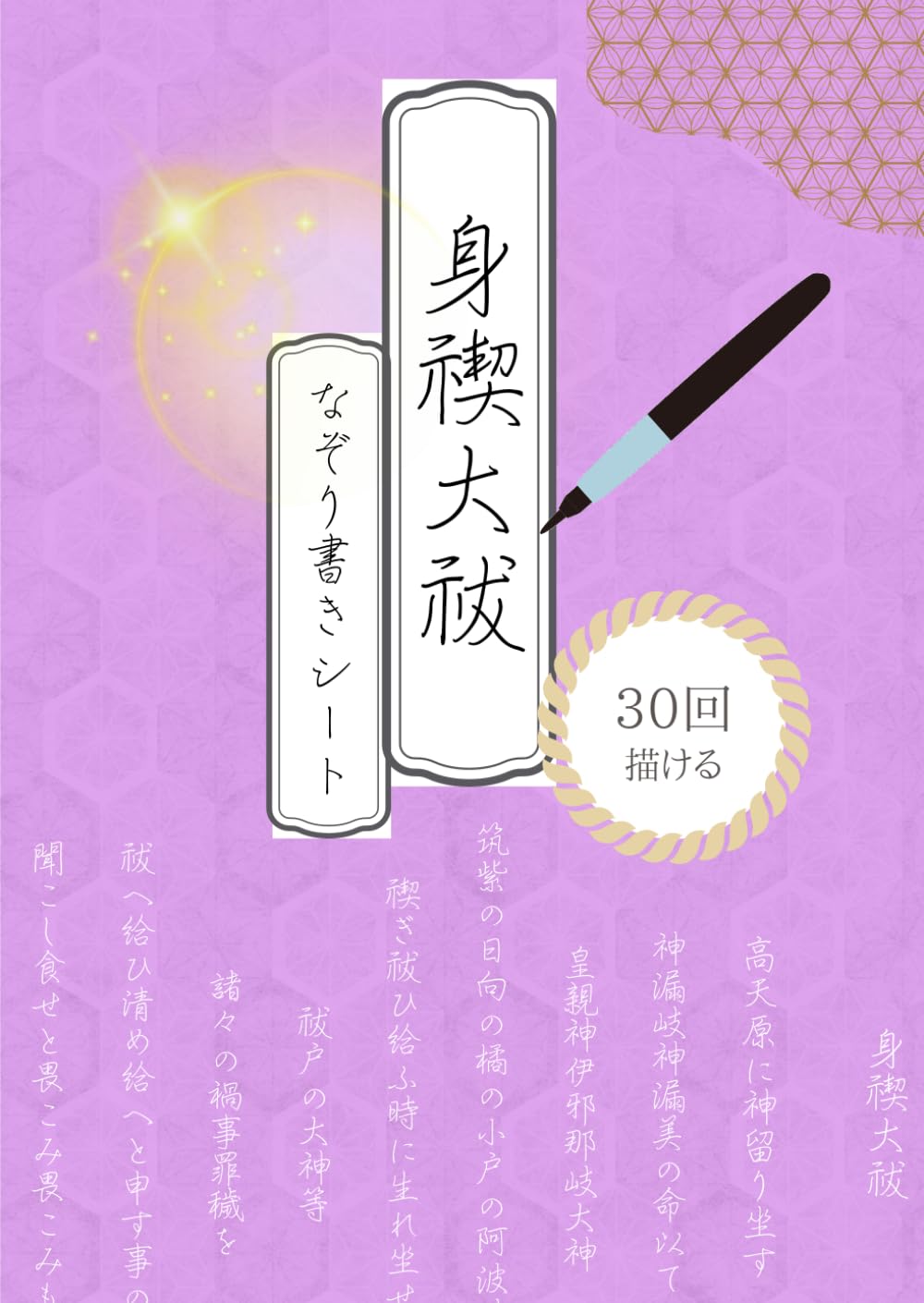 身禊大祓 なぞり書きシート: 描けば描くほど運が廻る 30回なぞれるトレースシート (なぞって開運シリーズ)