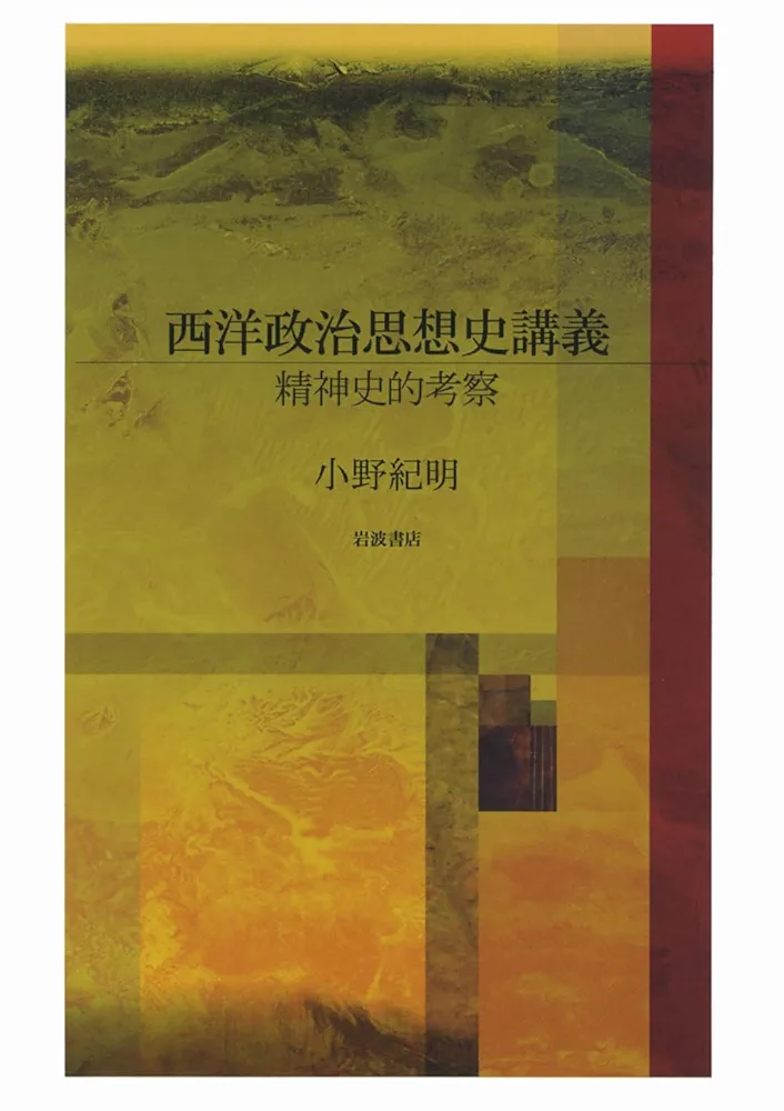 【中古】 西洋政治思想史講義 精神史的考察/岩波書店/小野紀明 西洋政治思想史講義／小野 紀明｜岩波オンデマンドブックス