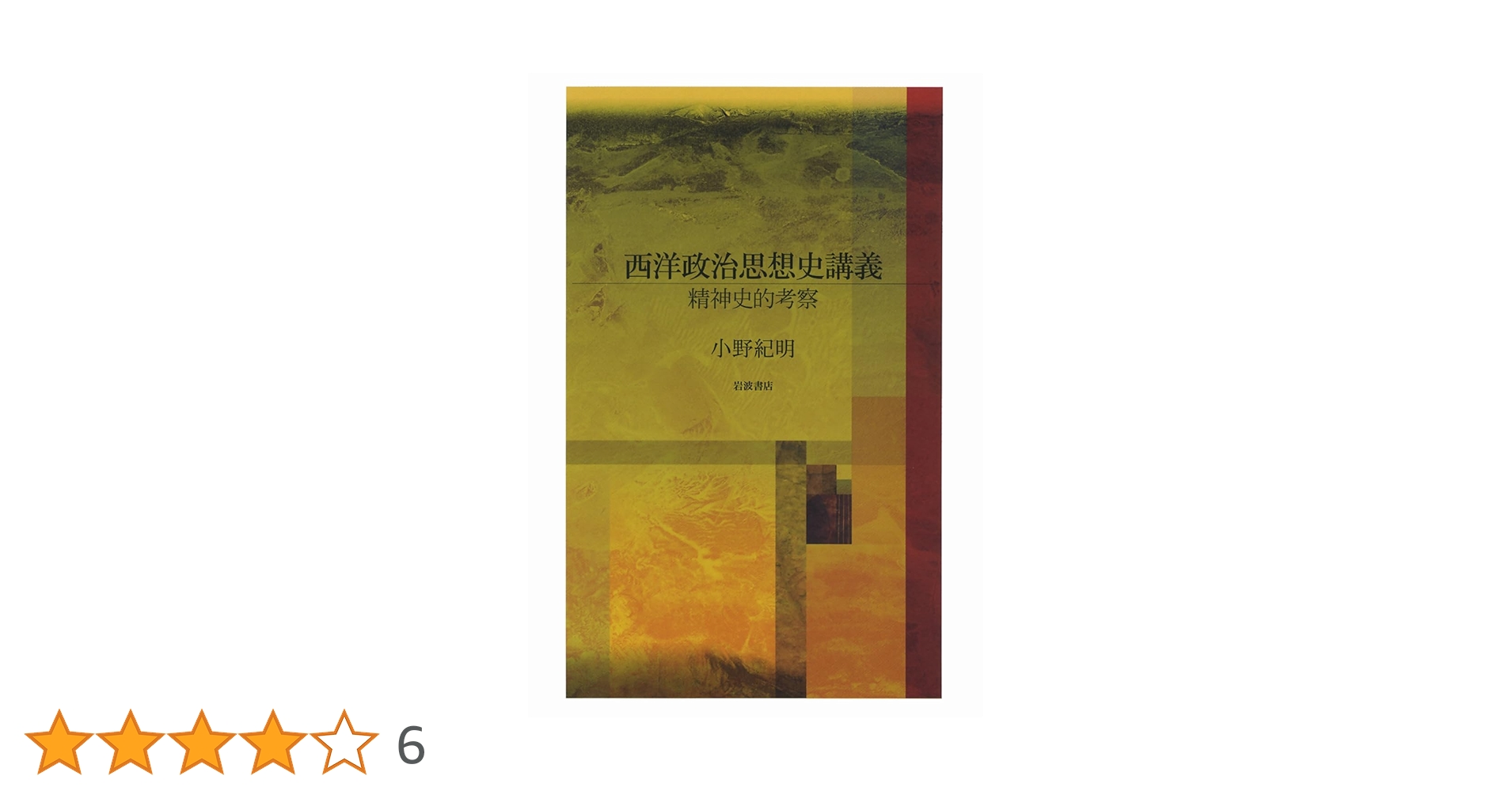 【中古】 西洋政治思想史講義 精神史的考察/岩波書店/小野紀明 西洋政治思想史講義／小野 紀明｜岩波オンデマンドブックス