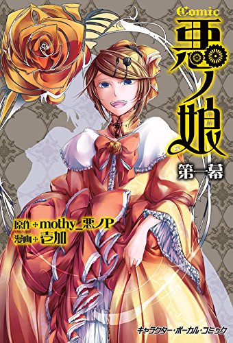 COMIC 悪ノ娘 第一幕【電子限定　描き下ろし四コマ「悪ノっ娘」付き特別版】 (キャラクター・ボーカル・コミック)